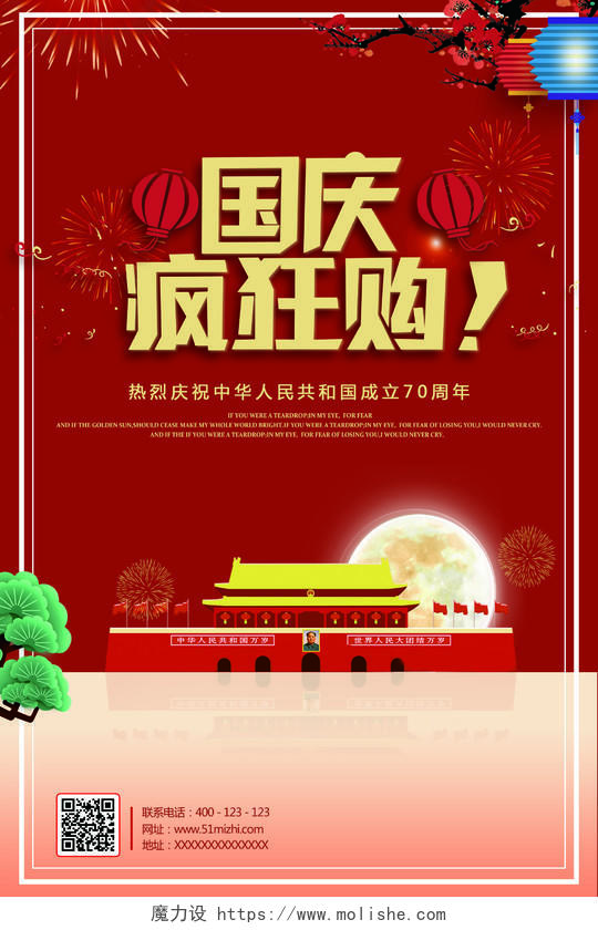 101红色十一国庆节建国70周年党建建党疯狂购活动海报